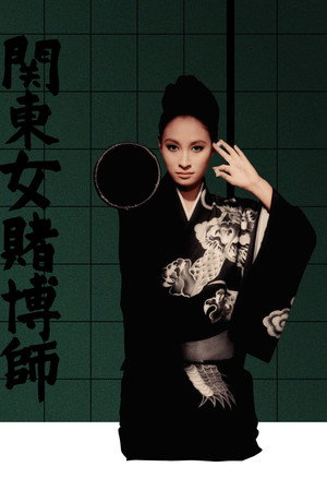 关东女赌徒