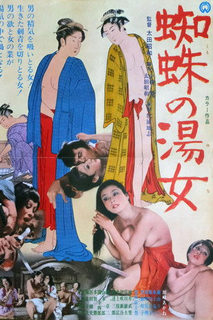 蜘蛛の湯女