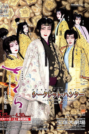 さくら -妖しいまでに美しいおまえ- / シークレット・ハンター -この世で、俺に盗めぬものはない-