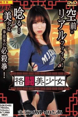 格闘美少女