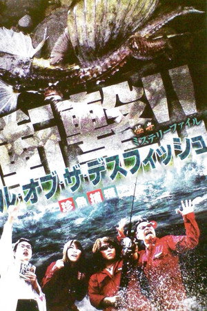 怪奇ミステリーファイル バトル・オブ・ザ・デスフィッシュ 珍魚捕獲