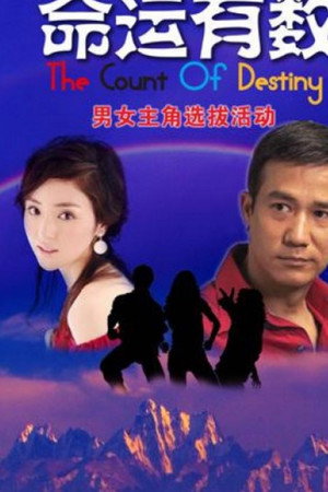 命運有數