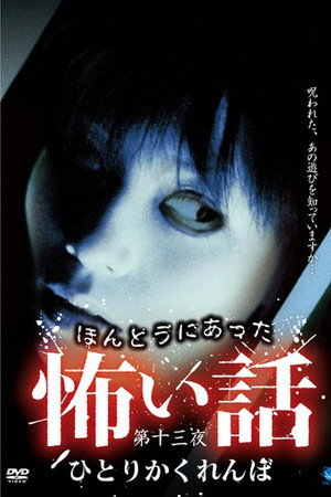 ほんとうにあった怖い話 第十三夜 ひとりかくれんぼ