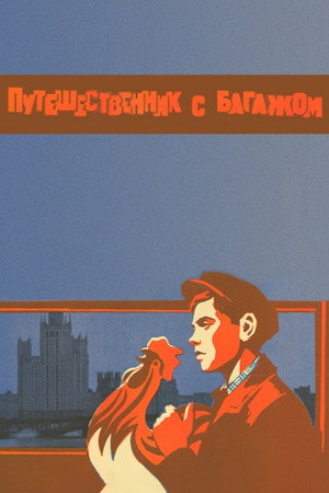 Путешественник с багажом