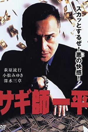 サギ師一平