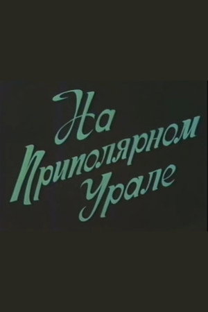 На приполярном Урале