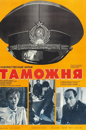 Таможня