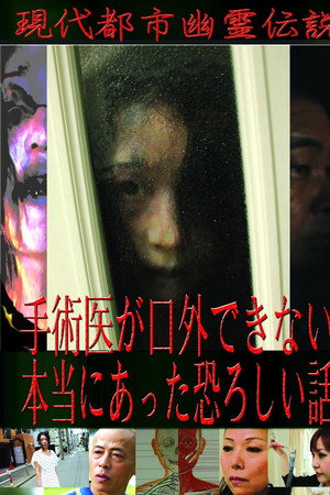 現代都市幽霊伝説 手術医が口外できない本当にあった恐ろしい話