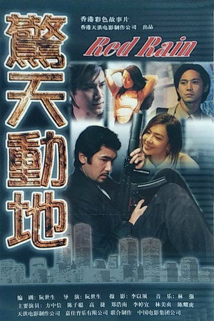 惊天动地