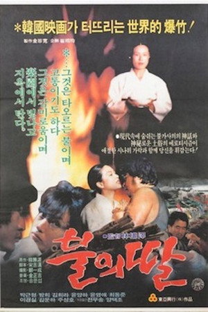 불의 딸