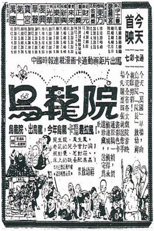 女煞星大闹乌龙院