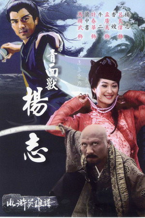 青面兽杨志