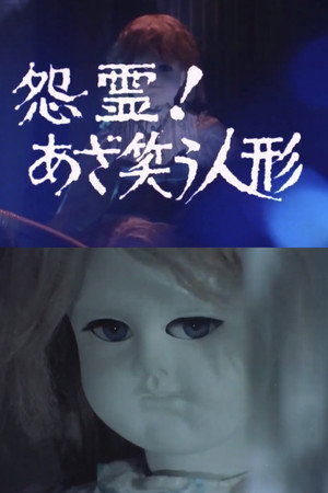 怨霊!あざ笑う人形