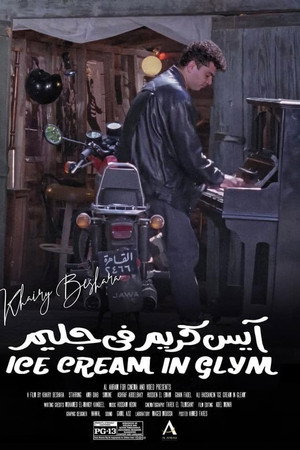 آيس كريم في جليم