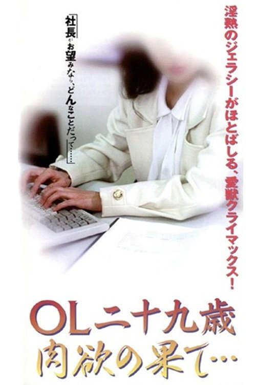 OL二十九歳 肉欲の果て・・・
