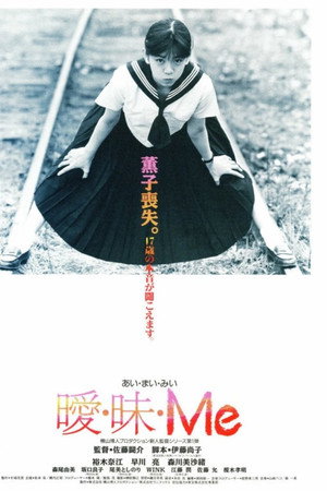 曖・昧・Me