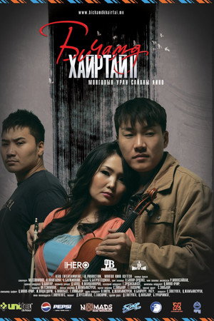Би чамд хайртай 2