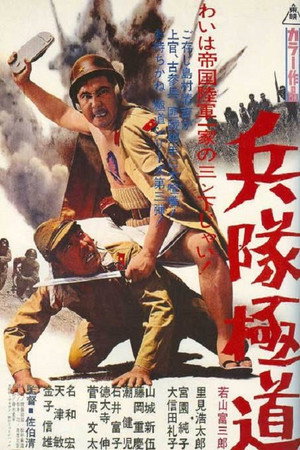 兵队极道