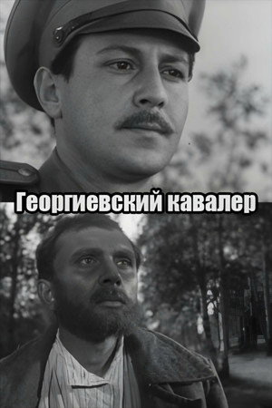 Георгиевский кавалер