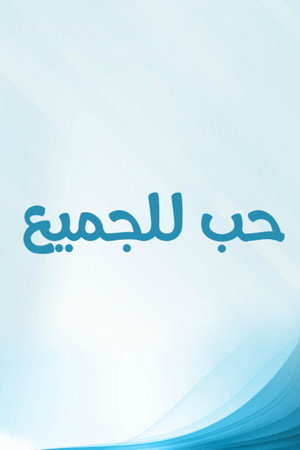 حب للجميع