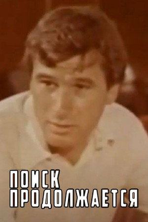 Поиск продолжается
