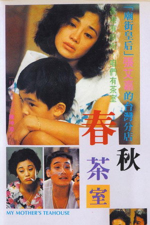 春秋茶室