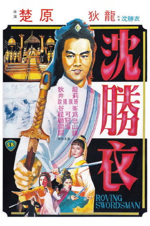 大侠沈胜衣