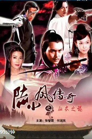 陆小凤传奇10:血衣之谜