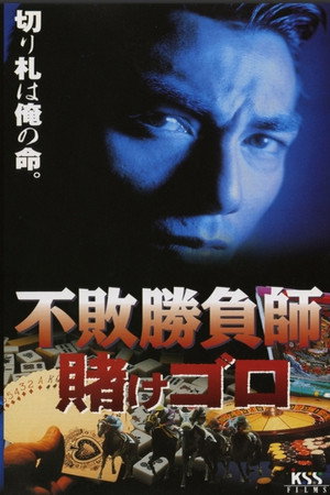 不敗勝負師 賭けゴロ