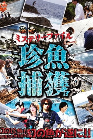 怪奇ミステリーファイル 珍魚捕獲