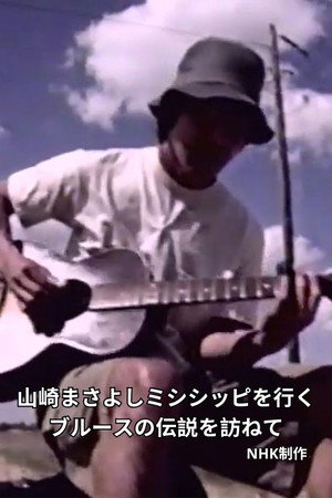 山崎まさよしミシシッピを行く～ブルースの伝説を訪ねて