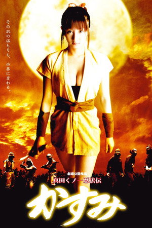 真田女忍者霞传1：薄雾