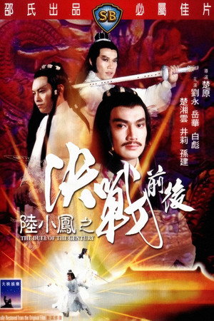 陆小凤之决战前后