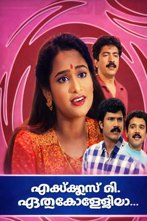 Excuse Me, ഏതു കോളേജിലാ?