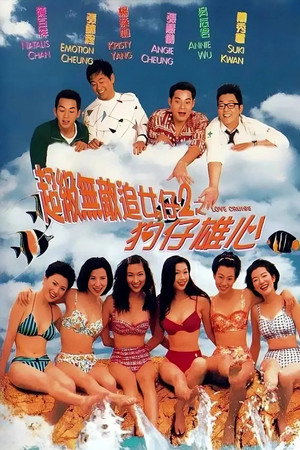 超级无敌追女仔II:狗仔雄心