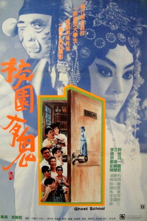 校园有鬼