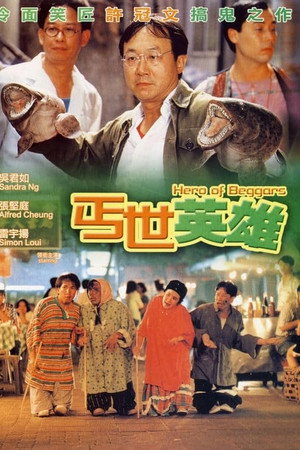 丐世英雄