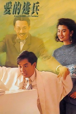 爱的逃兵