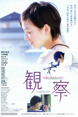 観察 ~永遠に君をみつめて~
