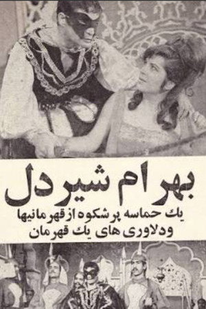 بهرام شیردل