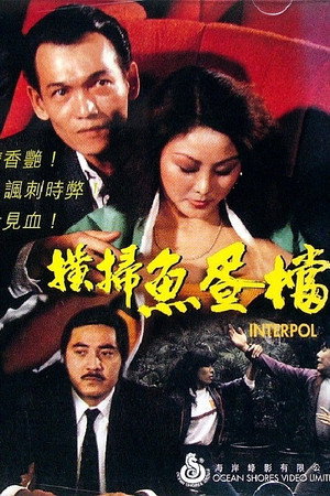 横扫鱼蛋档