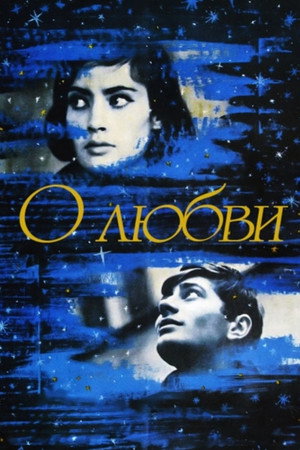 О любви