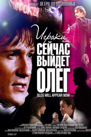 Игроки, или сейчас выйдет Олег