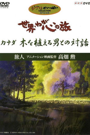 世界·吾心之旅:动画导演高畑勲