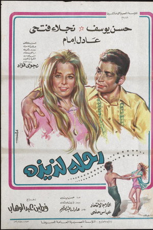 رحلة لذيذة