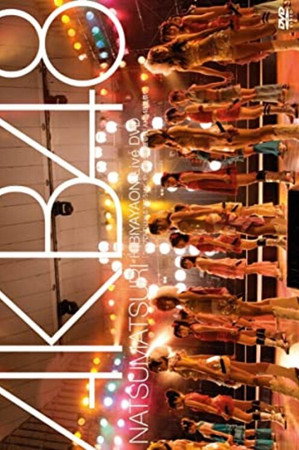 ライブDVDは出るだろうけど、やっぱり生に限るぜ! AKB48夏祭り