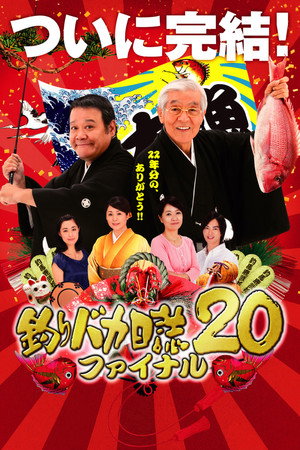 钓鱼迷日记20:最终章