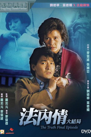 法内情大结局