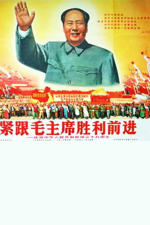 紧跟毛主席胜利前进——庆祝中华人民共和国成立十九周年