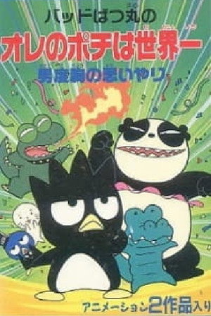 The Compassion of Bad Badtz-Maru's Manly Courage